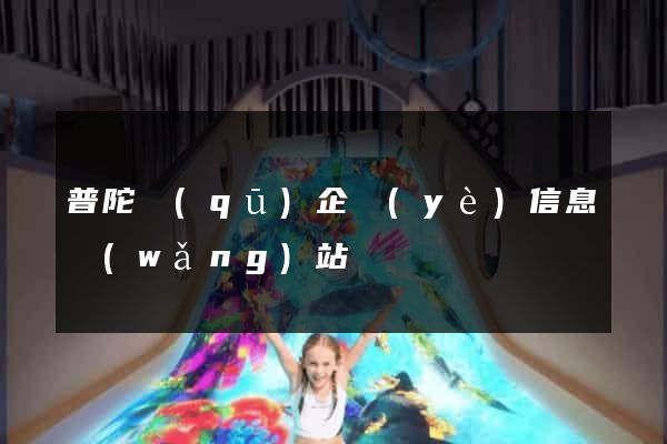 普陀區(qū)企業(yè)信息網(wǎng)站