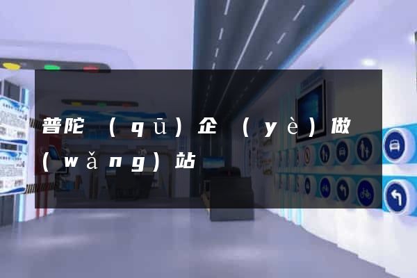 普陀區(qū)企業(yè)做網(wǎng)站
