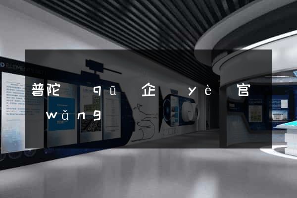 普陀區(qū)企業(yè)官網(wǎng)設計