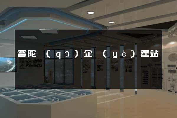 普陀區(qū)企業(yè)建站