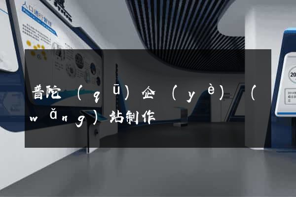 普陀區(qū)企業(yè)網(wǎng)站制作