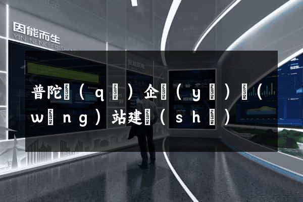 普陀區(qū)企業(yè)網(wǎng)站建設(shè)