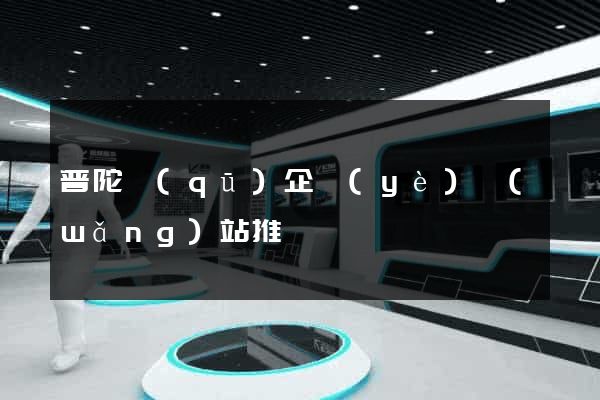 普陀區(qū)企業(yè)網(wǎng)站推廣