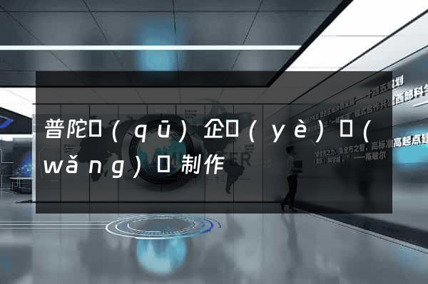 普陀區(qū)企業(yè)網(wǎng)頁制作