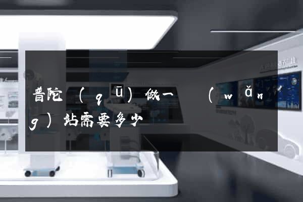 普陀區(qū)做一個網(wǎng)站需要多少錢