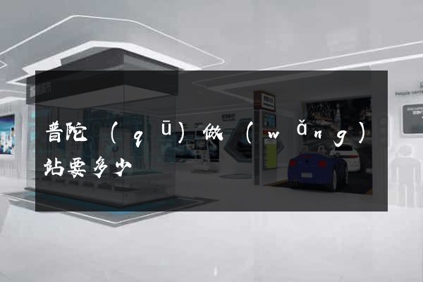 普陀區(qū)做網(wǎng)站要多少錢