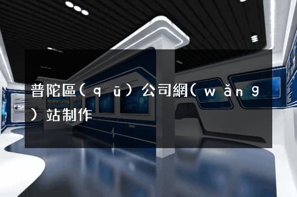 普陀區(qū)公司網(wǎng)站制作