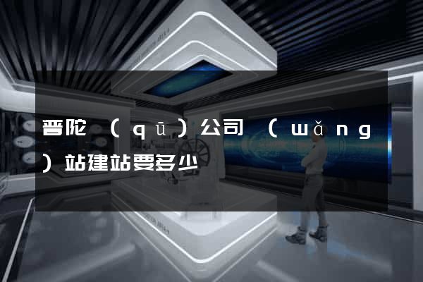 普陀區(qū)公司網(wǎng)站建站要多少錢