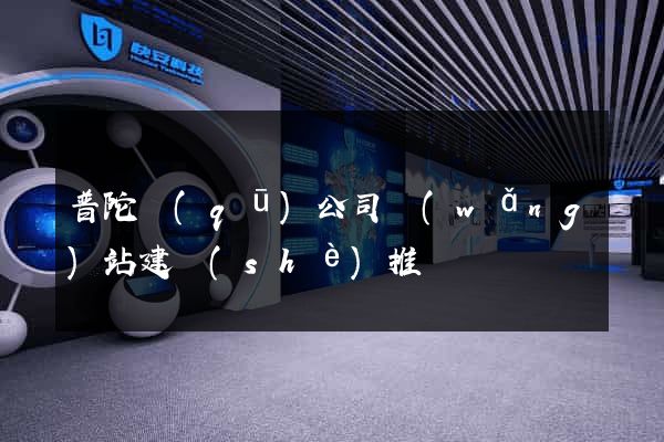 普陀區(qū)公司網(wǎng)站建設(shè)推廣