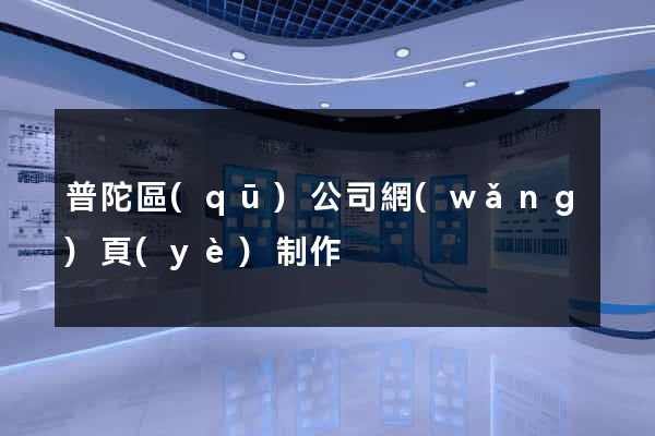 普陀區(qū)公司網(wǎng)頁(yè)制作