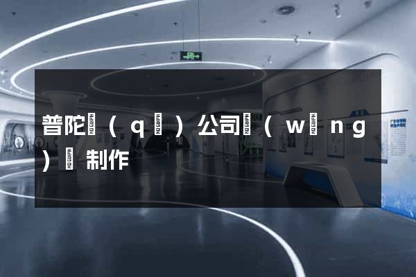 普陀區(qū)公司網(wǎng)頁制作