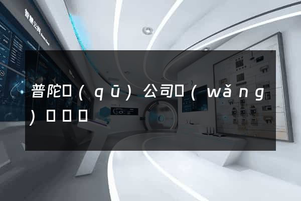 普陀區(qū)公司網(wǎng)頁設計