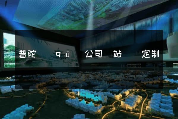 普陀區(qū)公司網站設計定制