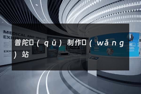 普陀區(qū)制作網(wǎng)站