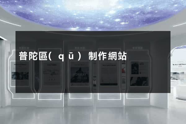 普陀區(qū)制作網站