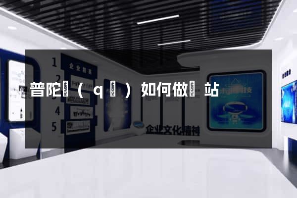 普陀區(qū)如何做網站