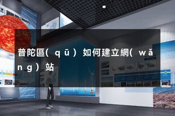 普陀區(qū)如何建立網(wǎng)站