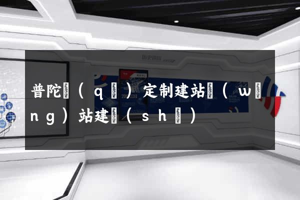 普陀區(qū)定制建站網(wǎng)站建設(shè)