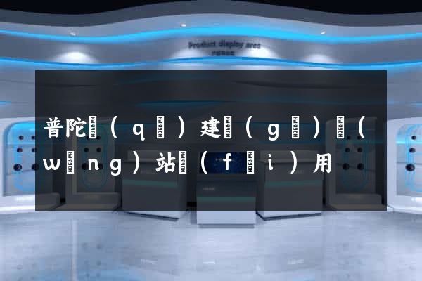 普陀區(qū)建個(gè)網(wǎng)站費(fèi)用