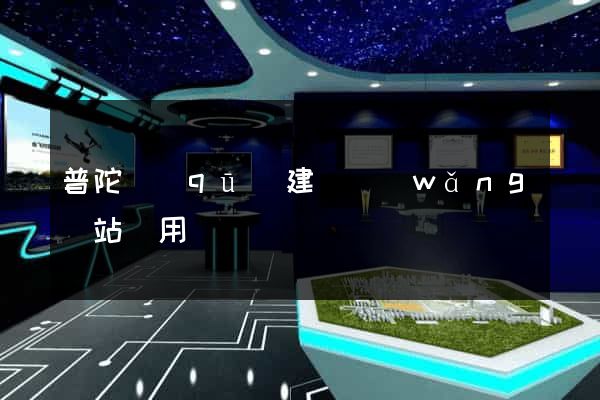 普陀區(qū)建個網(wǎng)站費用