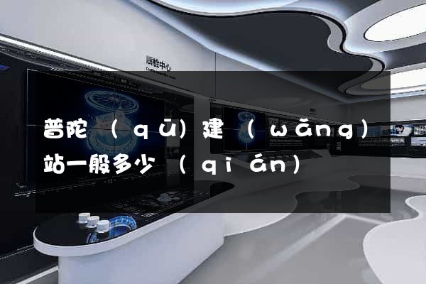 普陀區(qū)建網(wǎng)站一般多少錢(qián)
