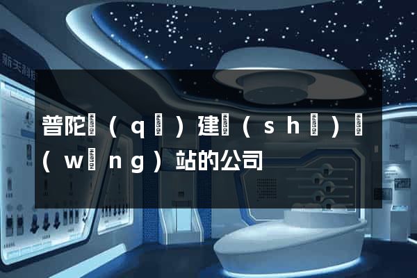 普陀區(qū)建設(shè)網(wǎng)站的公司