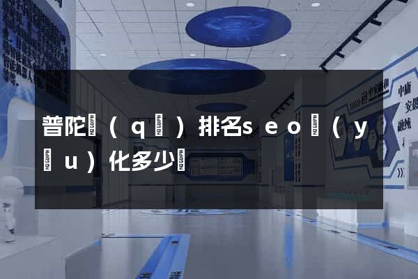 普陀區(qū)排名seo優(yōu)化多少錢