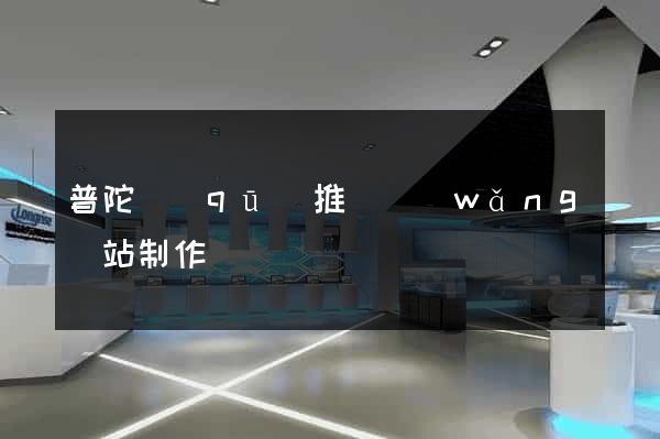 普陀區(qū)推廣網(wǎng)站制作