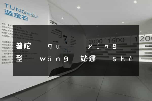 普陀區(qū)營(yíng)銷型網(wǎng)站建設(shè)