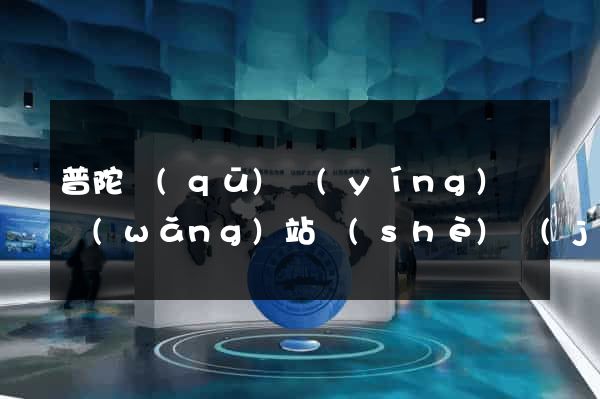 普陀區(qū)營(yíng)銷網(wǎng)站設(shè)計(jì)