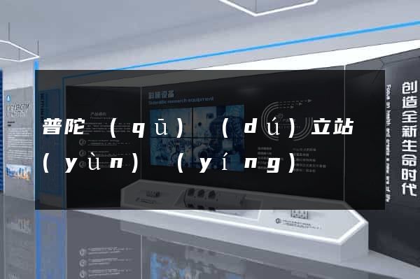 普陀區(qū)獨(dú)立站運(yùn)營(yíng)