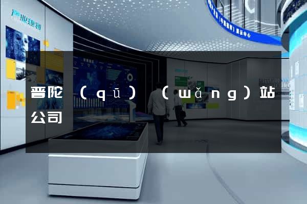 普陀區(qū)網(wǎng)站公司