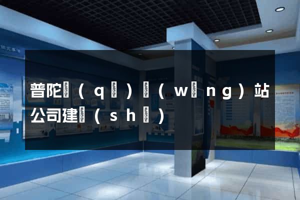 普陀區(qū)網(wǎng)站公司建設(shè)