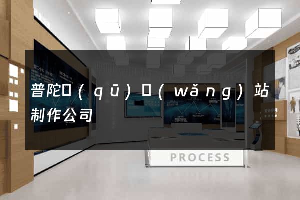 普陀區(qū)網(wǎng)站制作公司
