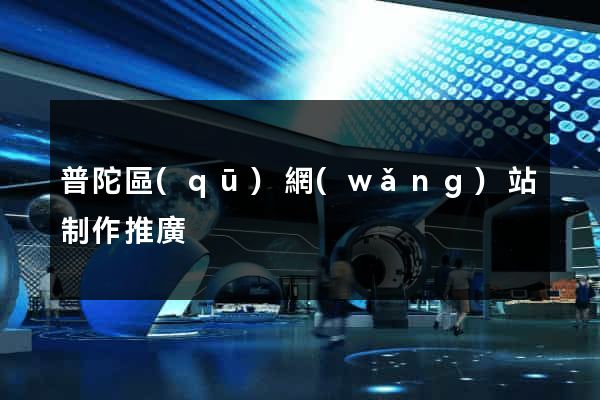 普陀區(qū)網(wǎng)站制作推廣