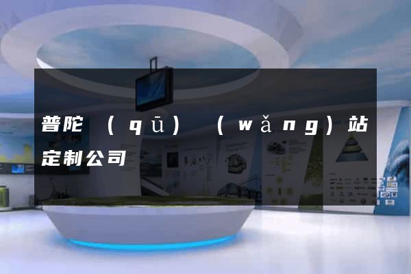 普陀區(qū)網(wǎng)站定制公司
