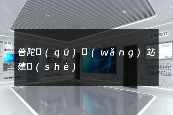 普陀區(qū)網(wǎng)站建設(shè)