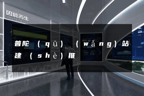 普陀區(qū)網(wǎng)站建設(shè)推廣