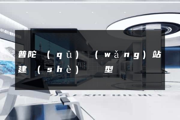 普陀區(qū)網(wǎng)站建設(shè)營銷型