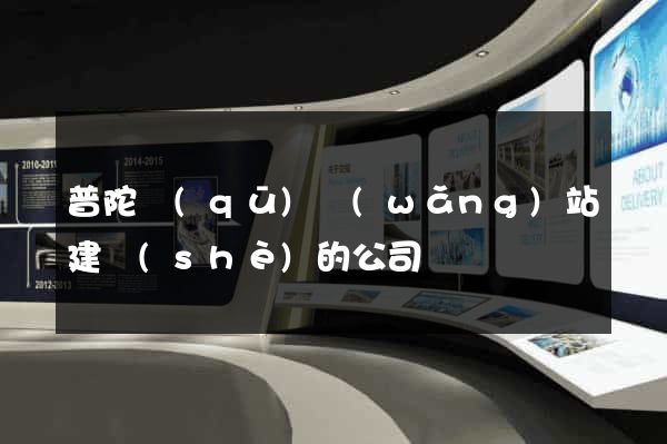 普陀區(qū)網(wǎng)站建設(shè)的公司