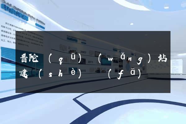 普陀區(qū)網(wǎng)站建設(shè)開發(fā)