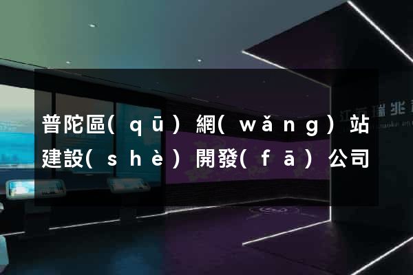 普陀區(qū)網(wǎng)站建設(shè)開發(fā)公司