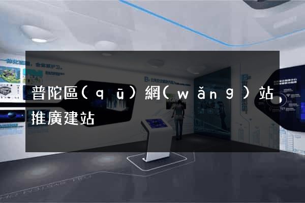 普陀區(qū)網(wǎng)站推廣建站