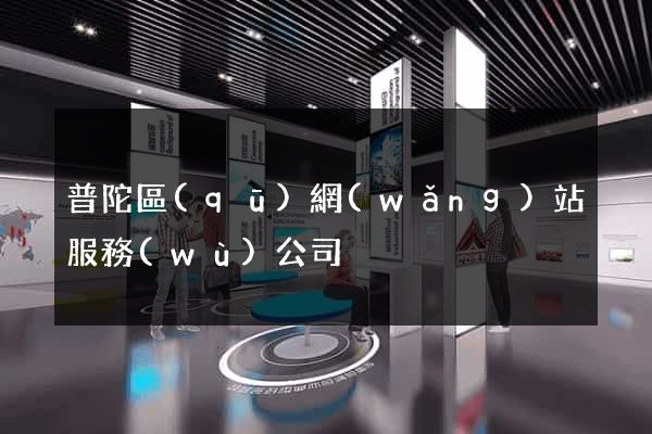 普陀區(qū)網(wǎng)站服務(wù)公司