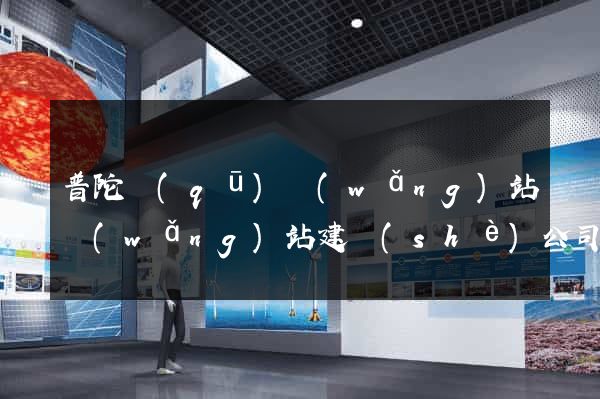 普陀區(qū)網(wǎng)站網(wǎng)站建設(shè)公司