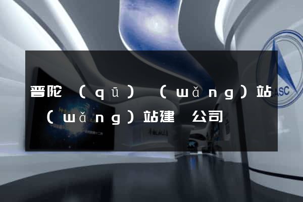 普陀區(qū)網(wǎng)站網(wǎng)站建設公司