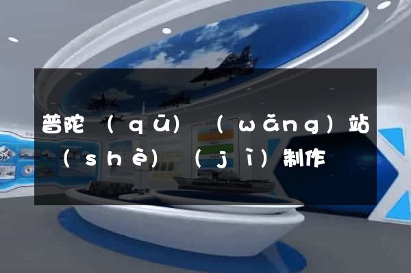 普陀區(qū)網(wǎng)站設(shè)計(jì)制作