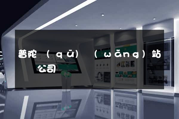 普陀區(qū)網(wǎng)站設計公司