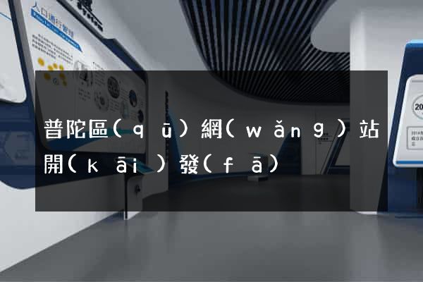 普陀區(qū)網(wǎng)站開(kāi)發(fā)