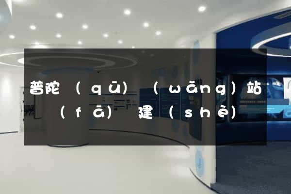 普陀區(qū)網(wǎng)站開發(fā)與建設(shè)